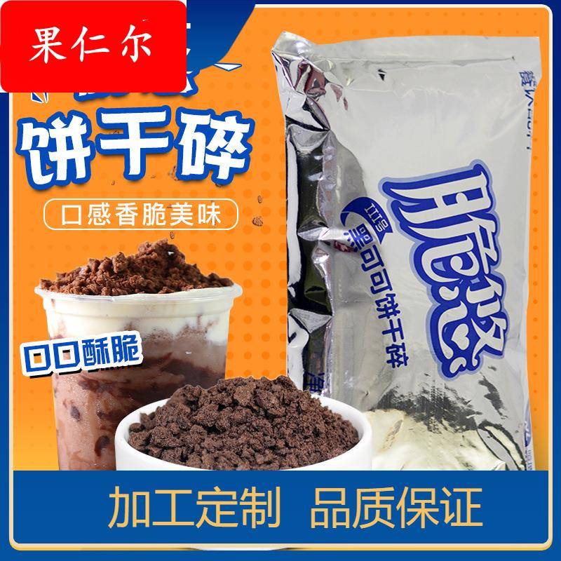 饼干碎400g木糠杯中号无夹心巧克力饼干碎烘培奶茶专用原料饼干屑