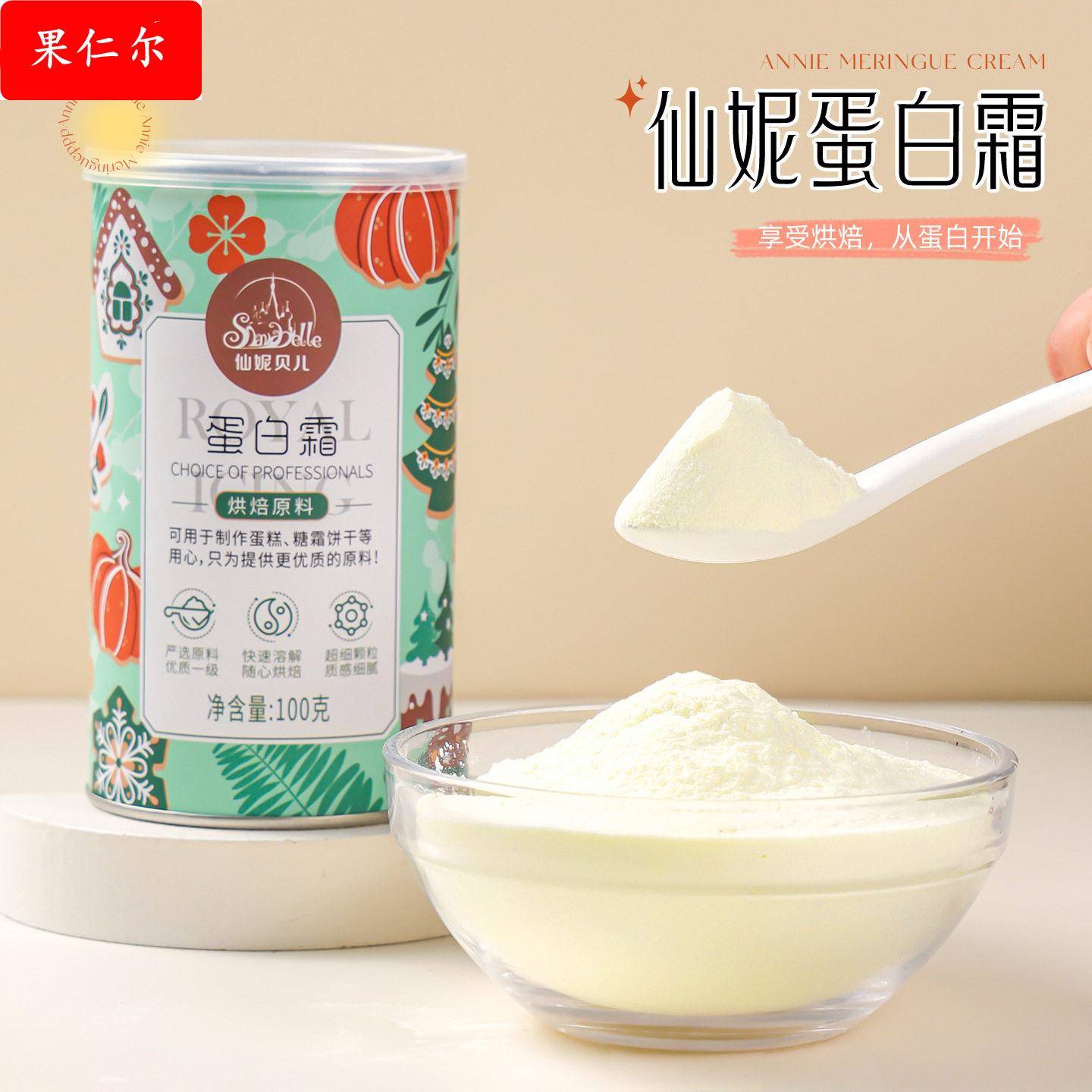 仙妮贝儿 食品级蛋白霜粉鸡蛋白粉蛋清粉糖霜饼干牛轧糖烘焙原料