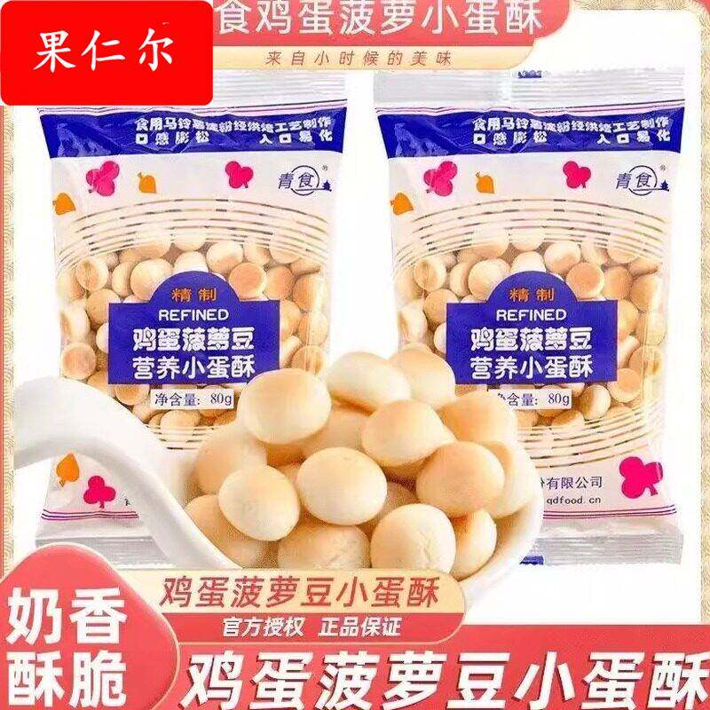 青食鸡蛋菠萝豆80g小蛋酥馒头营养休闲怀旧办公室零食趣味饼干
