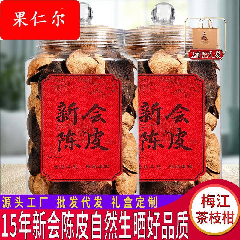 正宗新会陈皮十五年陈皮梅江茶枝柑老树厂家自然陈化药食同源罐装