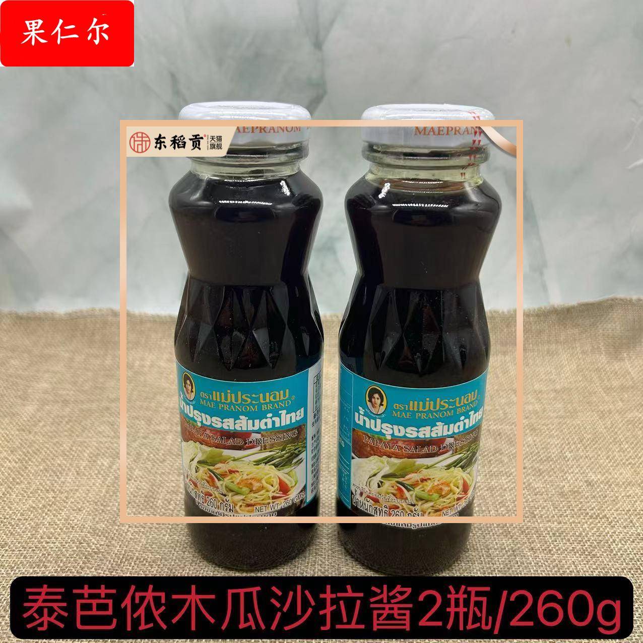 泰式凉拌沙拉酱青木瓜芒果水果蔬菜沾海鲜酱蘸料260ml泰国泰芭侬