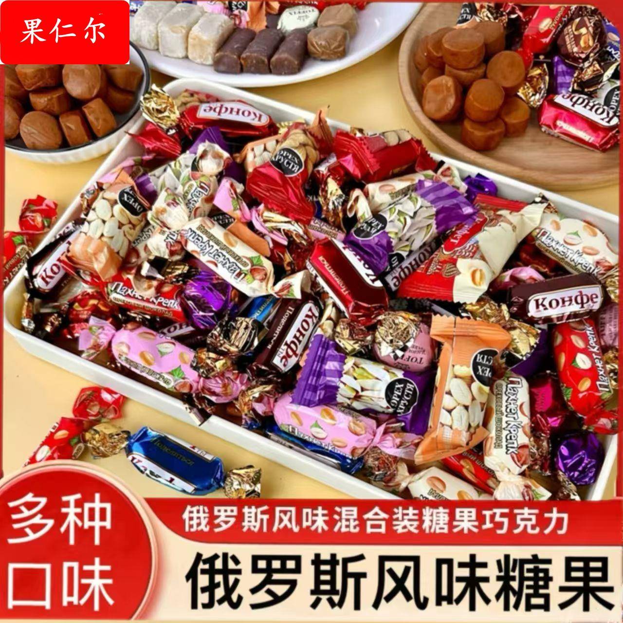俄罗斯风味混合糖夹心巧克力紫皮糖多种糖果混装礼包喜糖年货零食
