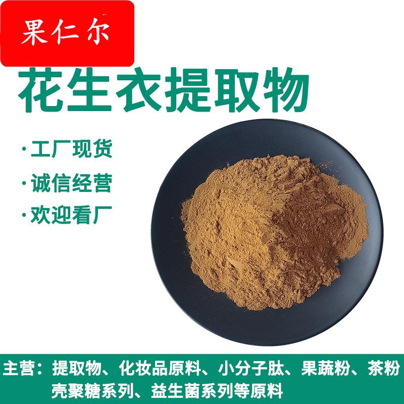 花生衣提取物 水提 花生衣粉 花生衣喷雾干燥粉