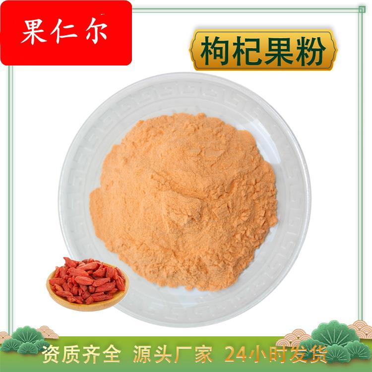 枸杞粉 红枸杞果粉 水溶 枸杞提取物 固体饮料红枸杞浓缩汁粉现货
