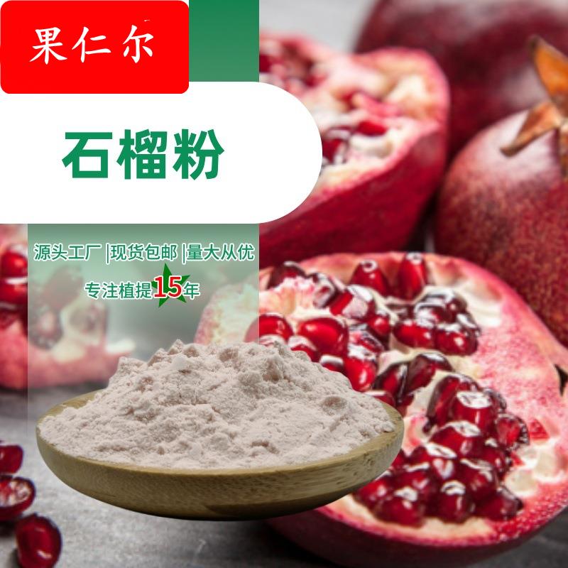 石榴粉红石榴粉厂家现货多种水果粉原料可拿样水溶性石榴提取物