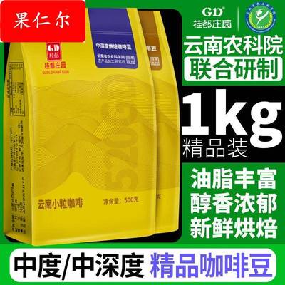 农科院桂都咖啡豆新鲜烘焙手冲云南小粒咖啡豆黑咖啡粉官方旗舰店