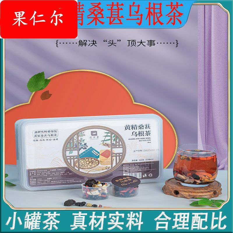 黄静桑葚乌根茶小罐茶成人养生健康四季休闲茶真材实料