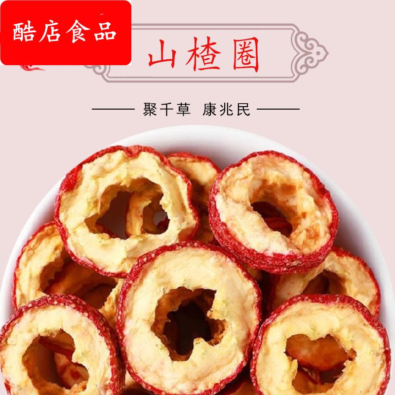 花果茶山楂片干货泡茶酸梅汤原料中心圈有核无核散装山楂圈山楂干