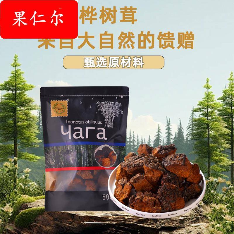 桦树茸白桦茸桦褐孔菌核桃大小黑皮块袋装切块500克/袋茶