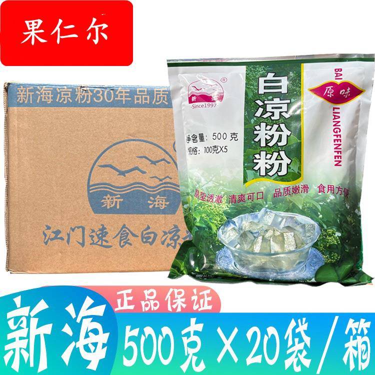 整箱江门新海白凉粉500g*20袋烧仙草果冻粉奶茶甜品搭配原料冰粉
