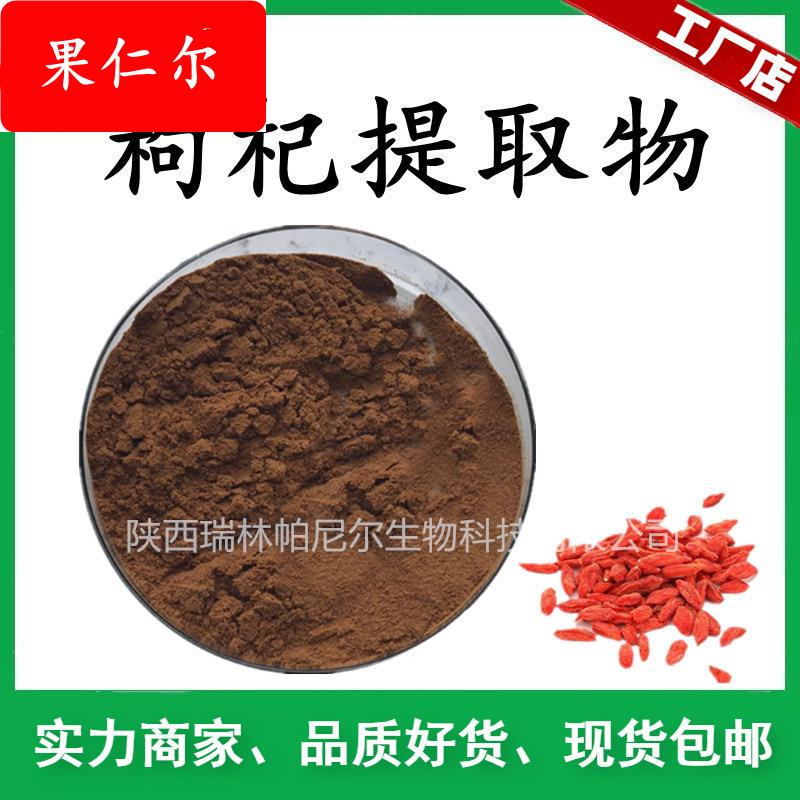 工厂供应 枸杞提取物 枸杞粉 枸杞 枸杞粉原料浓缩粉 包邮