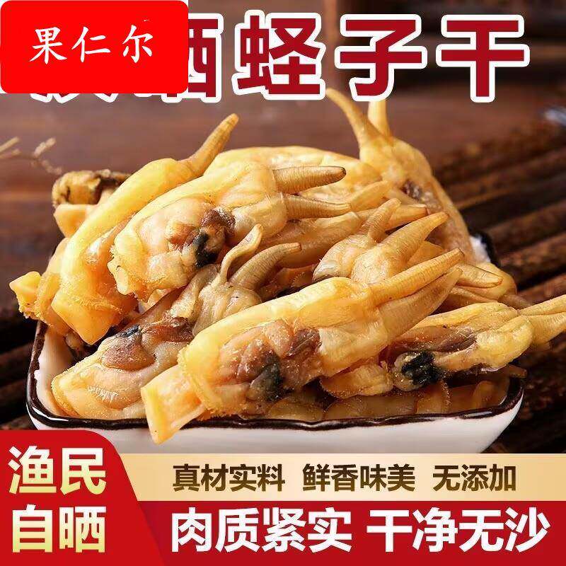 野生蛏干干货特级福建蛏干无沙煲汤蛏子干淡干大号圣子福建蛏子干