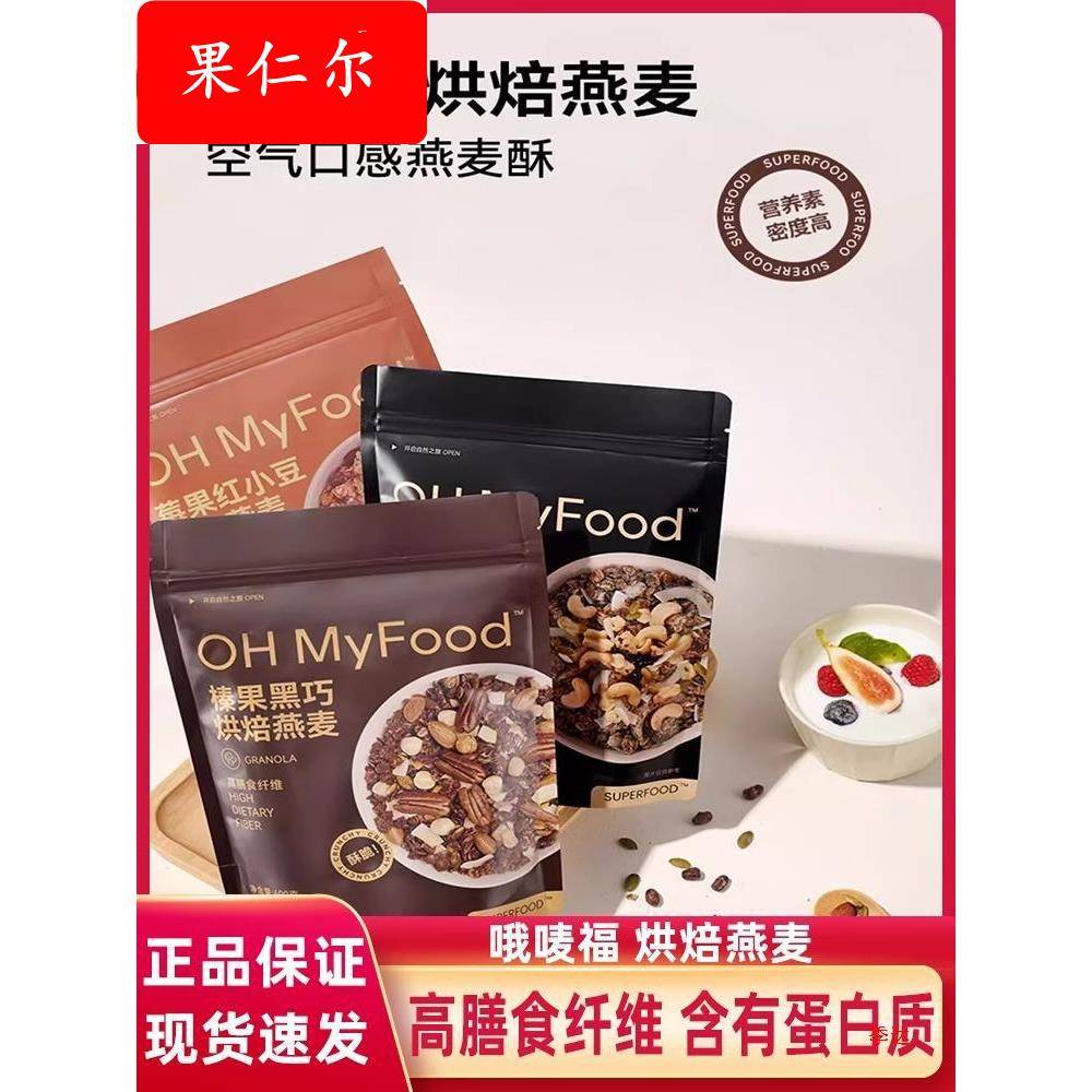 ohmyfood榛果黑巧克力可可烘焙燕麦片坚果代餐即食早晚餐营养饱腹