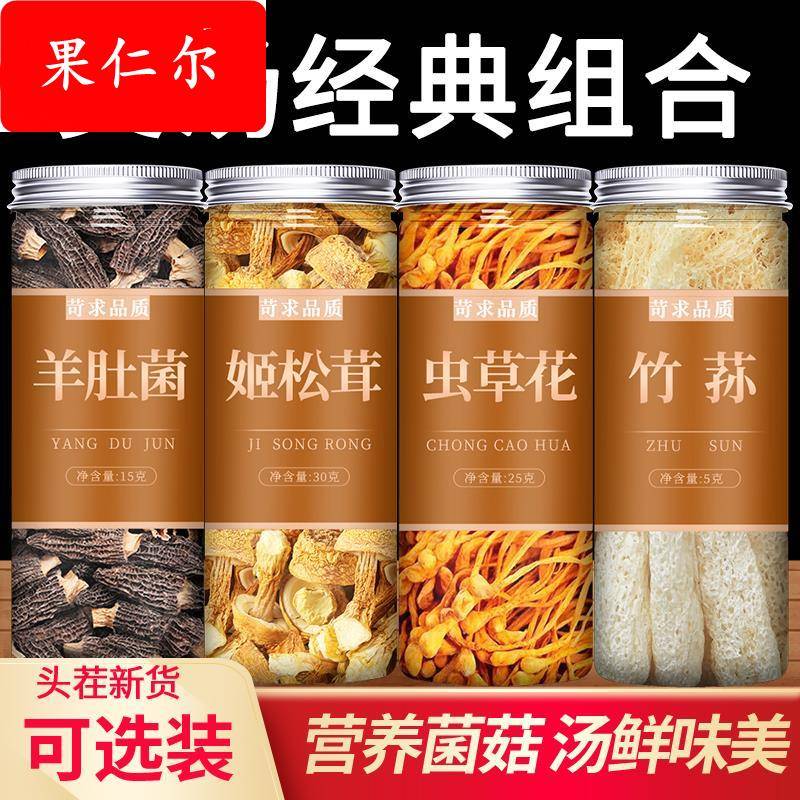 云南羊肚菌虫草花姬松茸干货非野生特级菌菇汤料包煲汤食材菌汤包