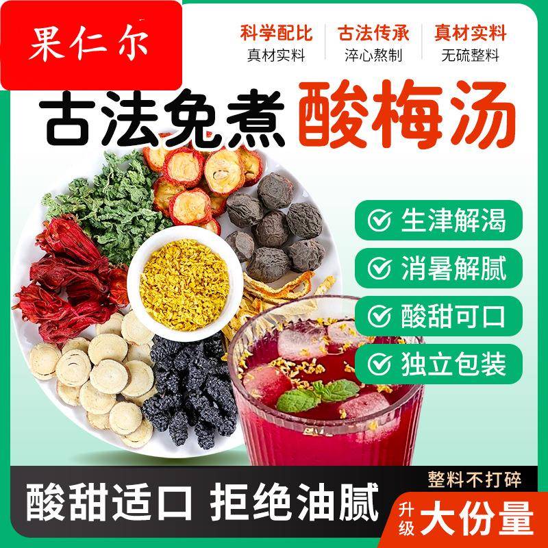 源头工厂酸梅汤 酸甜乌梅山楂原材料独立包装免煮解渴乌梅汁 饮料