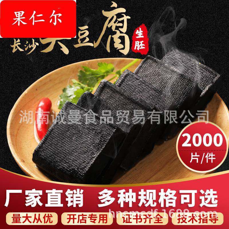 诚曼臭豆腐生胚经典黑色长沙臭豆腐厂家2000片装开店摆摊商用