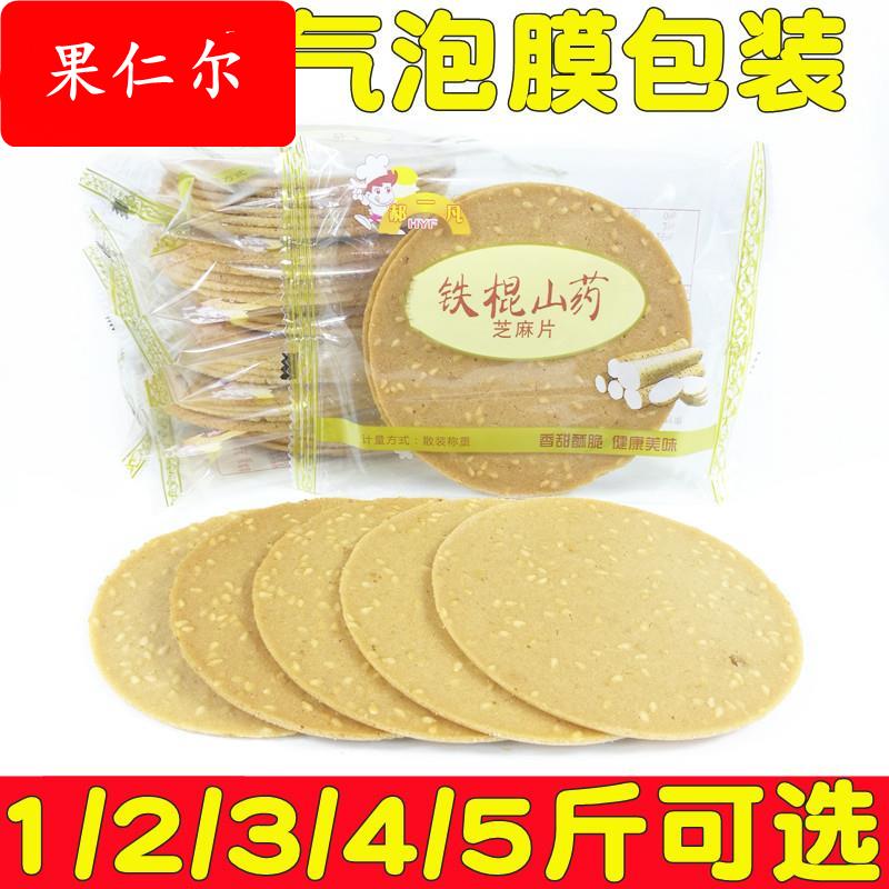 郝一凡铁棍山药芝麻片9月产芝麻煎饼干薄脆香酥下午茶糕点心零食