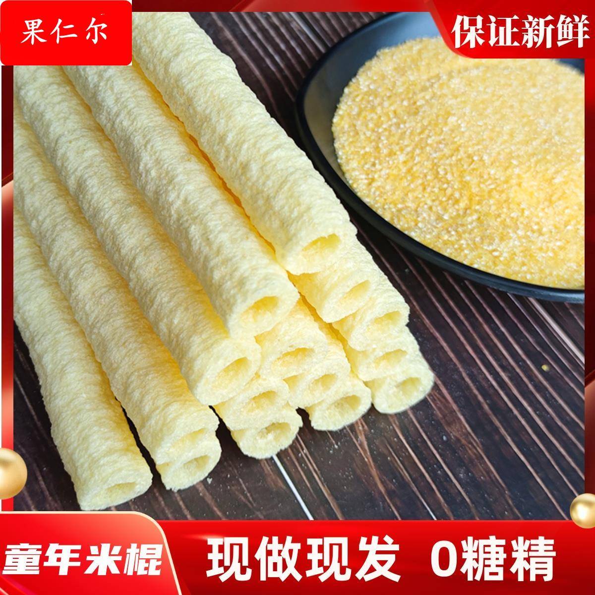 传统老式米棍爆米花糖零食大米棒泡泡果米通【入口即化的玉米棒】