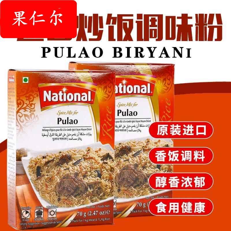 巴基斯坦进口pulao biryani Masala炒饭调味粉手抓饭香料玛莎拉