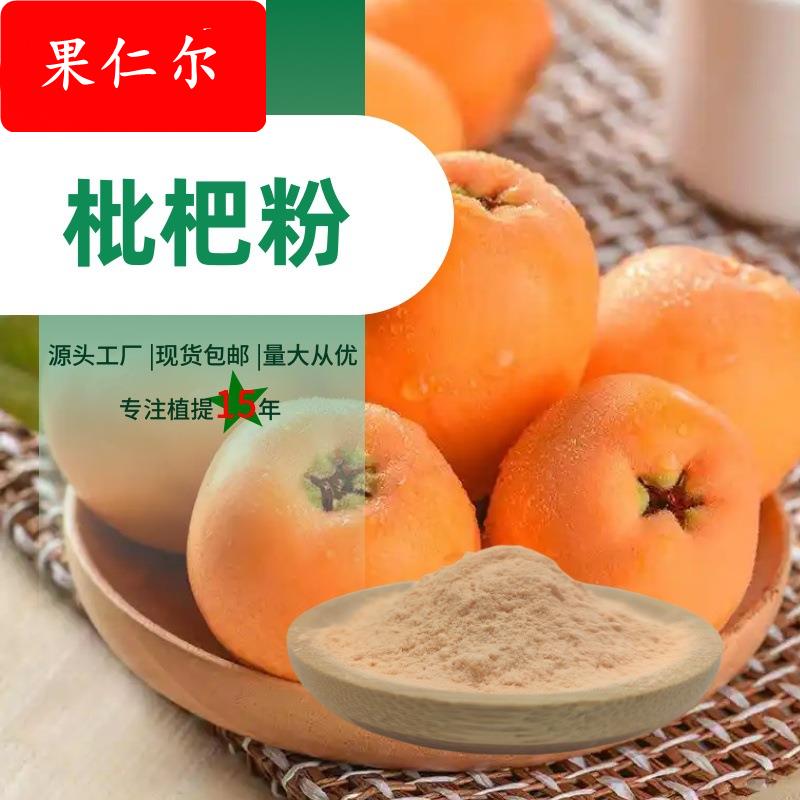 枇杷粉厂家现货多种水果粉1公斤起订可免费拿样枇杷提取物