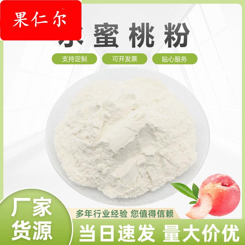水蜜桃粉 水蜜桃果粉 水蜜桃提取物 水溶 1KG起 厂家包邮
