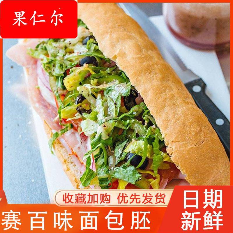 赛百味面包胚汉堡包热狗帕尼尼三明治商用全麦法棍饱腹健康