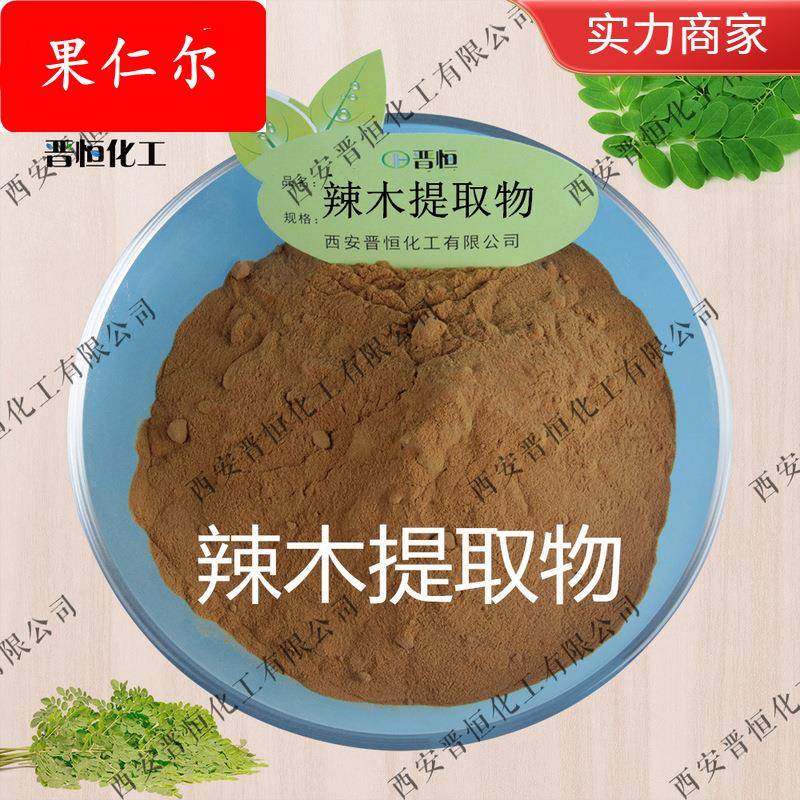 辣木提取物 辣木粉、辣木籽提取物、专业植提 工厂现货| 包邮