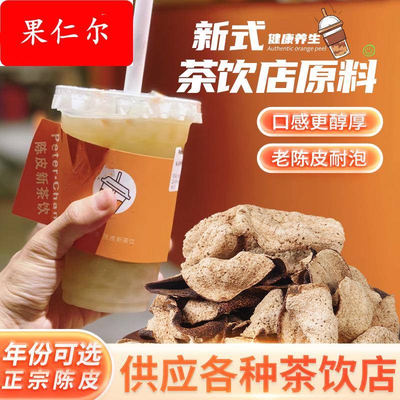 新会陈皮饮品奶茶果皮茶饮料原料10年大红皮生晒老陈皮干工厂