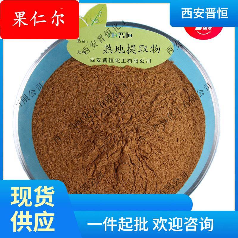 熟地黄提取物比例提取物熟地黄提取物原料粉末 现货供应