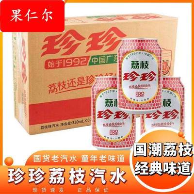 珍珍荔枝饮料童年味道碳酸汽水8090后怀旧零食饮品330ml*24罐