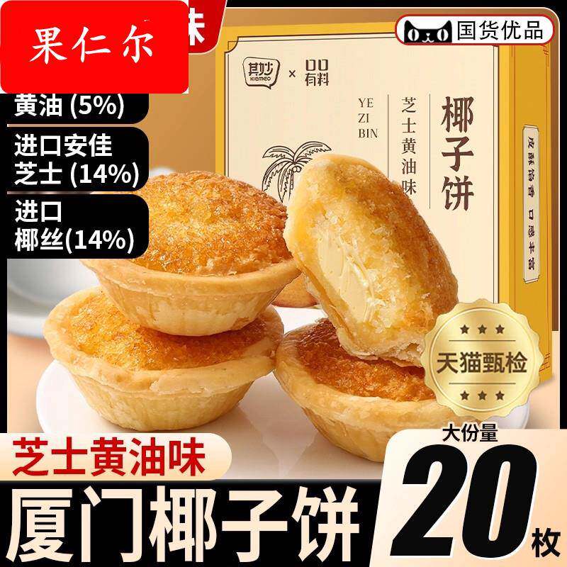 芝士黄油味椰子饼厦门特产椰蓉酥饼干面包解馋小零食休闲小吃食品