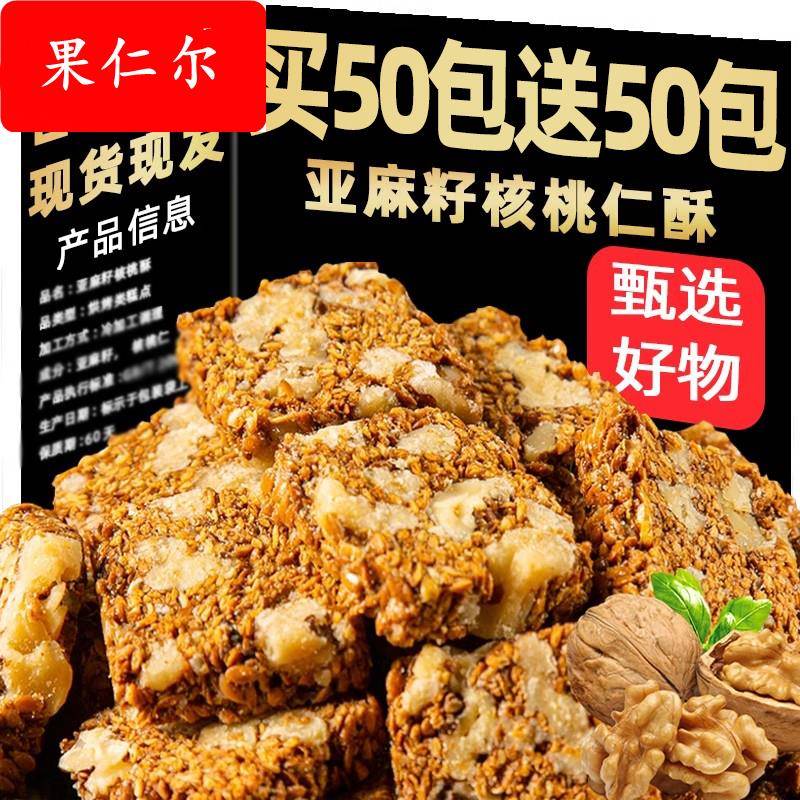 亚麻籽老式亚麻籽核桃酥芝麻坚果酥饼干饱腹早餐代餐休闲零食品