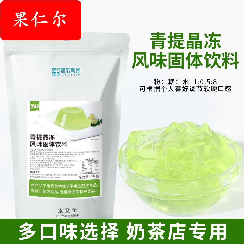 津致青提味晶冻1kg 袋装自制原味果冻粉青提布丁粉奶茶饮品店商用