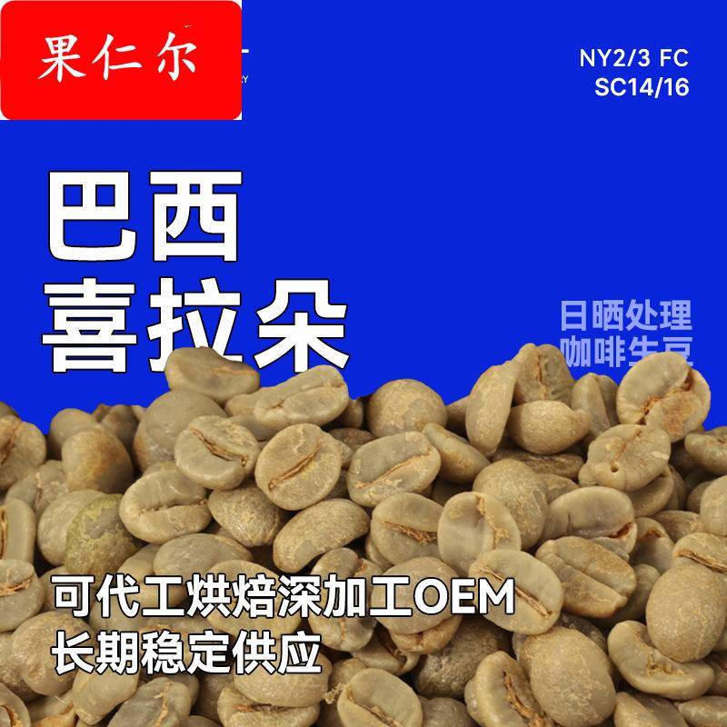 咖啡生豆巴西喜拉朵 NY2/3 FC SC14/16商业/优选/筛选日晒1kg