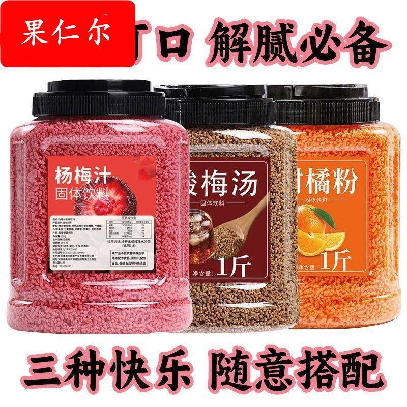 酸梅汤杨梅汁橘子粉固体饮料冲泡饮品夏冷泡果汁速溶冲剂浓缩商用