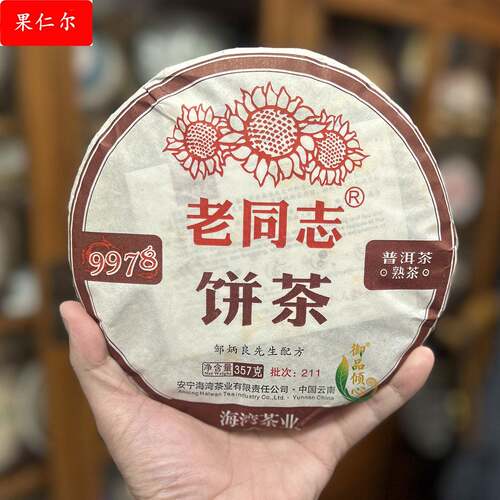 海湾茶业2021年老同志211批9978熟茶云南七子饼普洱茶茶叶熟普洱