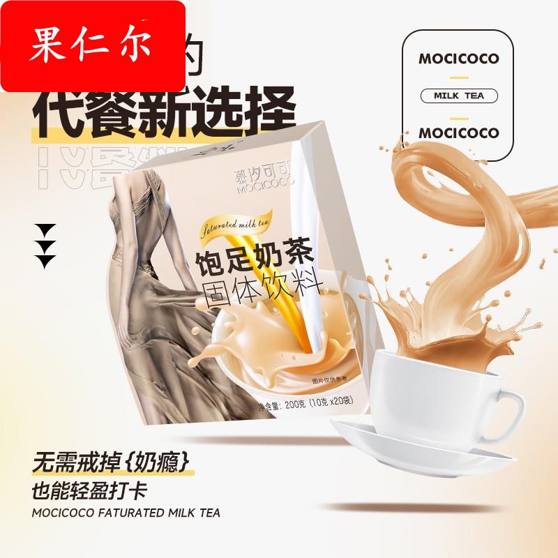 橡果慕汐可可饱足奶茶膳食纤维奶昔代餐粉控制食欲纤姿谷奶茶轻体