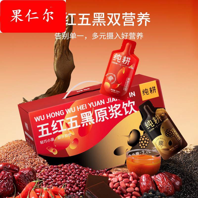 纯耕2.7L（90袋）量贩装五红五黑原浆饮组合红豆桑葚黑豆枸杞原浆