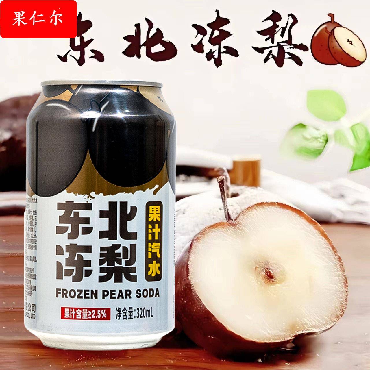 东北冻梨汽水果汁罐装东北冻梨网红气泡水夏日碳酸饮料饮品整箱