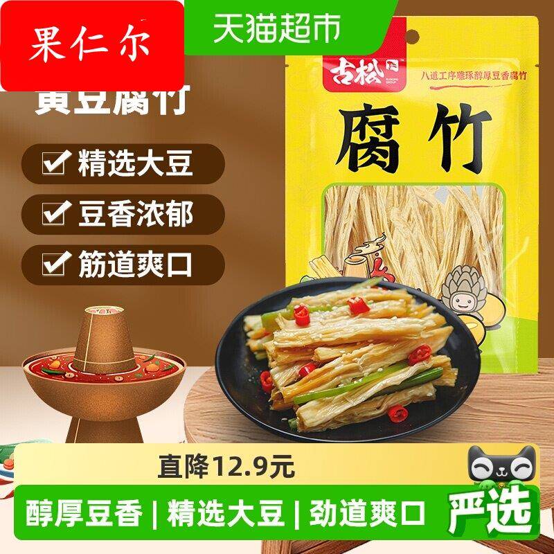 古松豆制品黄豆腐竹手工豆腐皮易泡发火锅凉拌素食食材图片