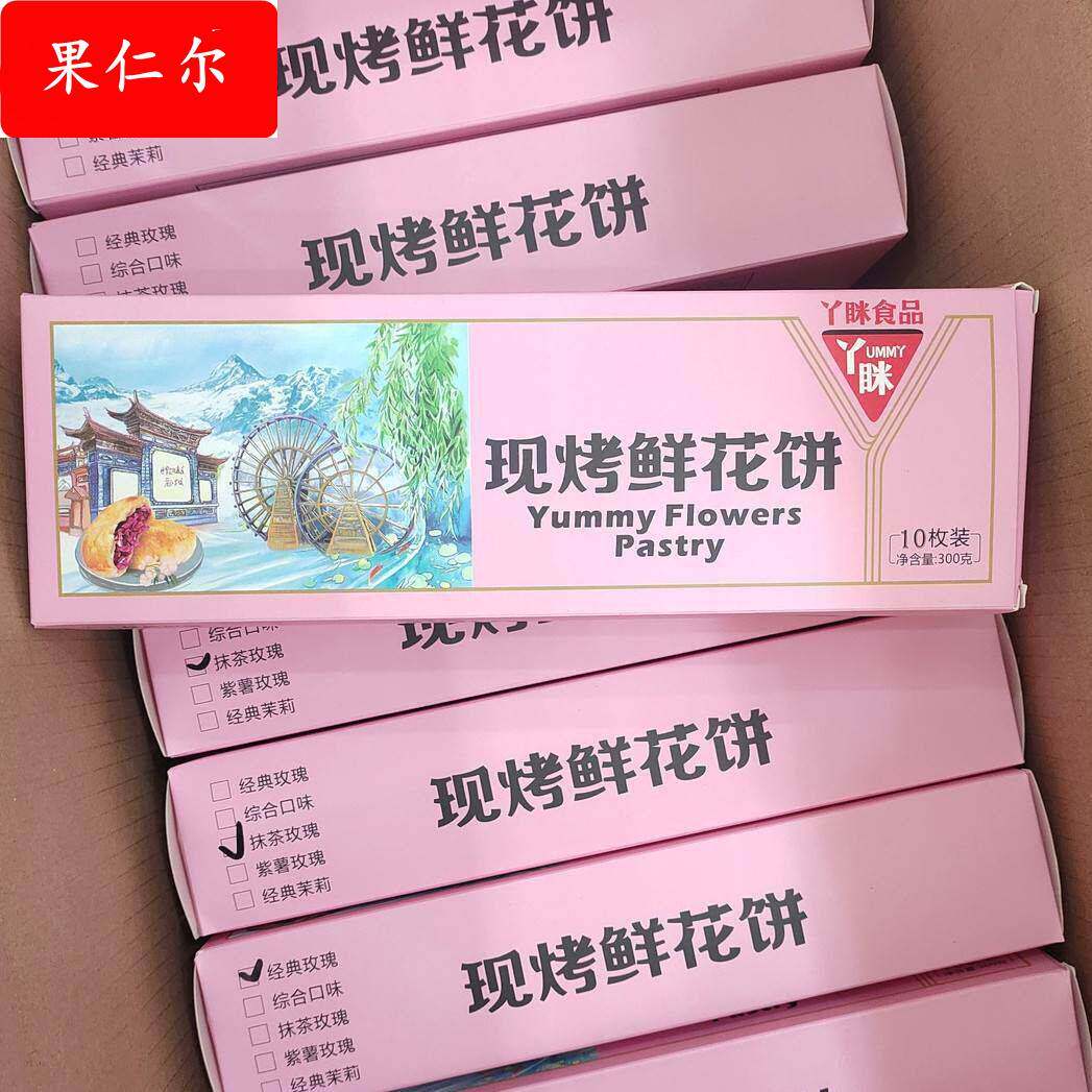 丫眯现烤鲜花饼经典玫瑰抹茶玫瑰紫薯玫瑰茉莉云腿饼