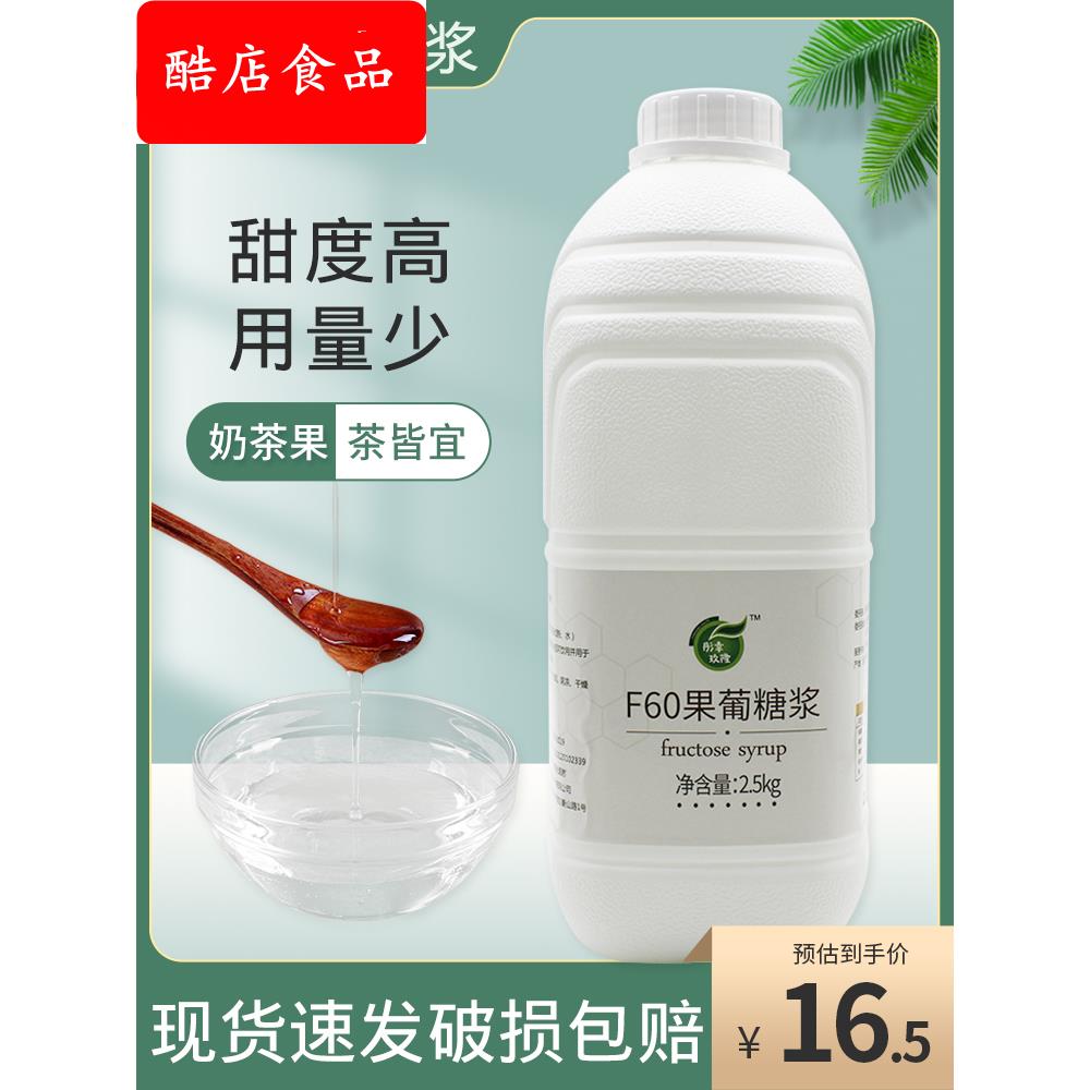 2.5kg大桶装果糖F60液体糖浆商用奶茶咖啡店调味原料专用果葡糖浆