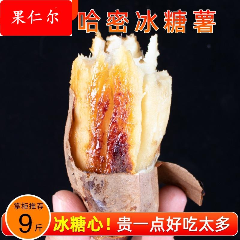 山东哈密冰糖薯新鲜白心蜜薯糖心红薯超甜农家自种沙地番地瓜斤