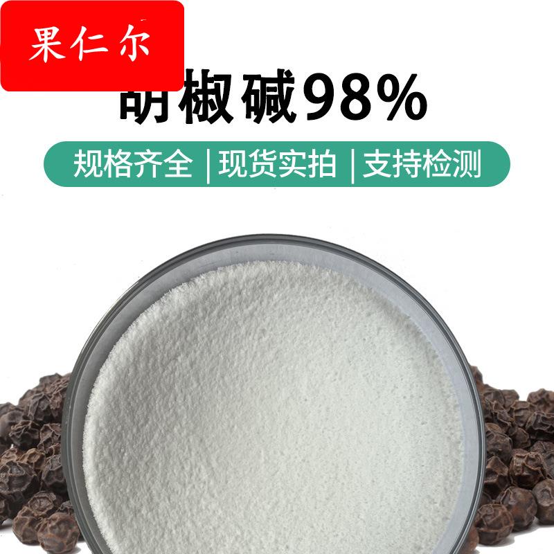 胡椒碱98% 黑胡椒提取物 SC厂家现货供应胡椒碱一袋100g 可寄样