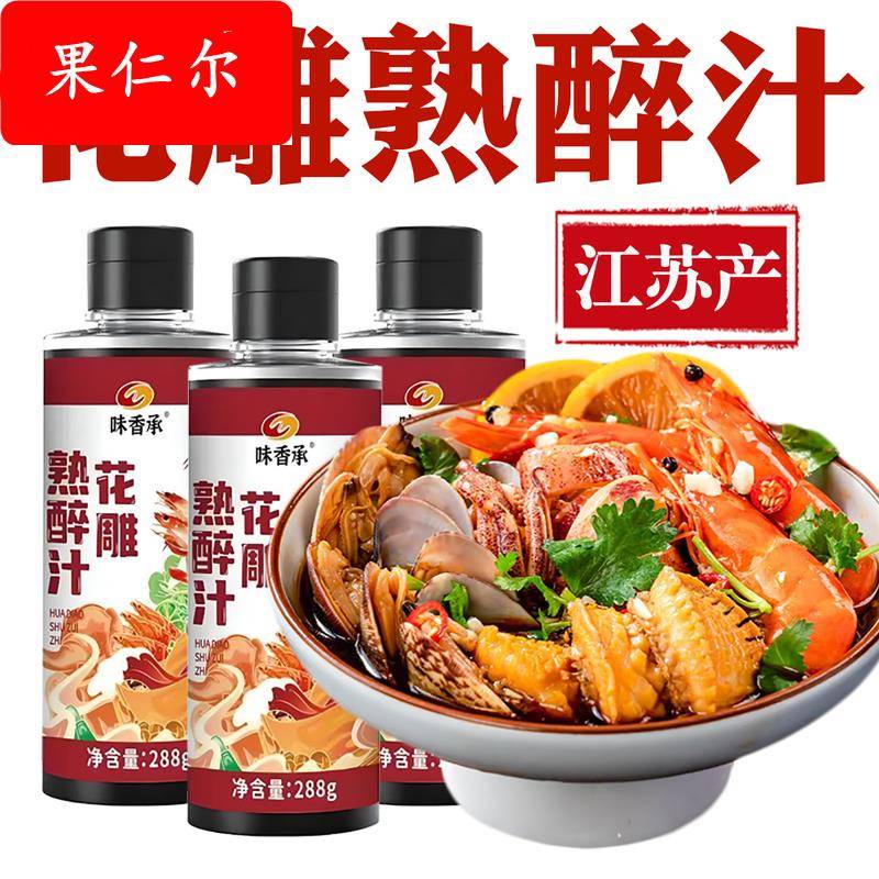 花雕熟醉汁正宗醉虾螃蟹海鲜调料捞汁冰镇小龙虾醉卤罗氏虾冷泡汁