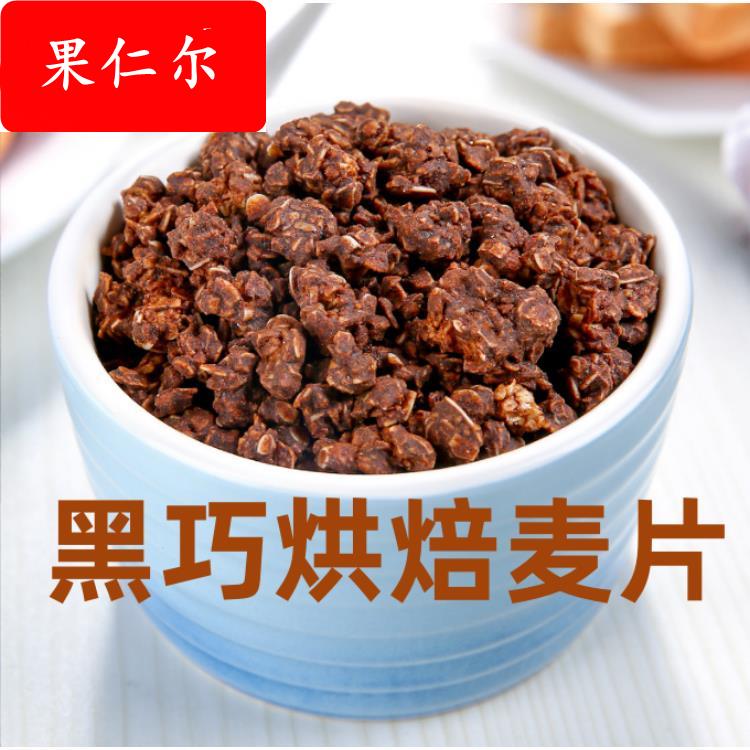 格兰诺拉黑巧克力可可烘焙燕麦片混合坚果代餐即食早冲泡速食代餐