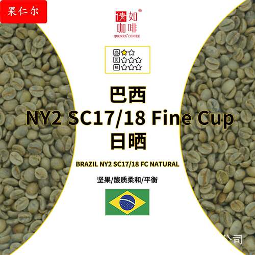 26产季 咖啡生豆  巴西  NY2  SC17/18 FC 日晒