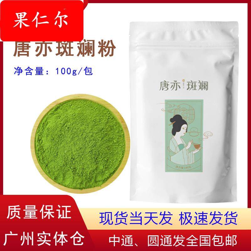 唐亦斑斓粉100g新鲜冻干香兰叶凉粉冻椰汁蛋糕卷糖浆面包奶茶原料