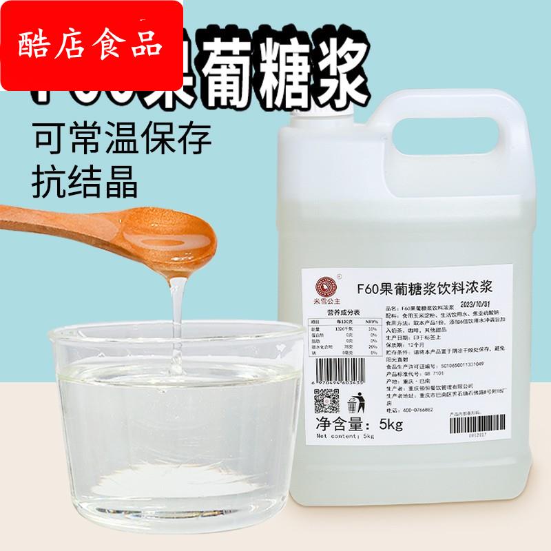 米雪f60果葡糖浆调味果糖柠檬茶冰糖蔗糖糖浆奶茶店专用麦芽糖浆