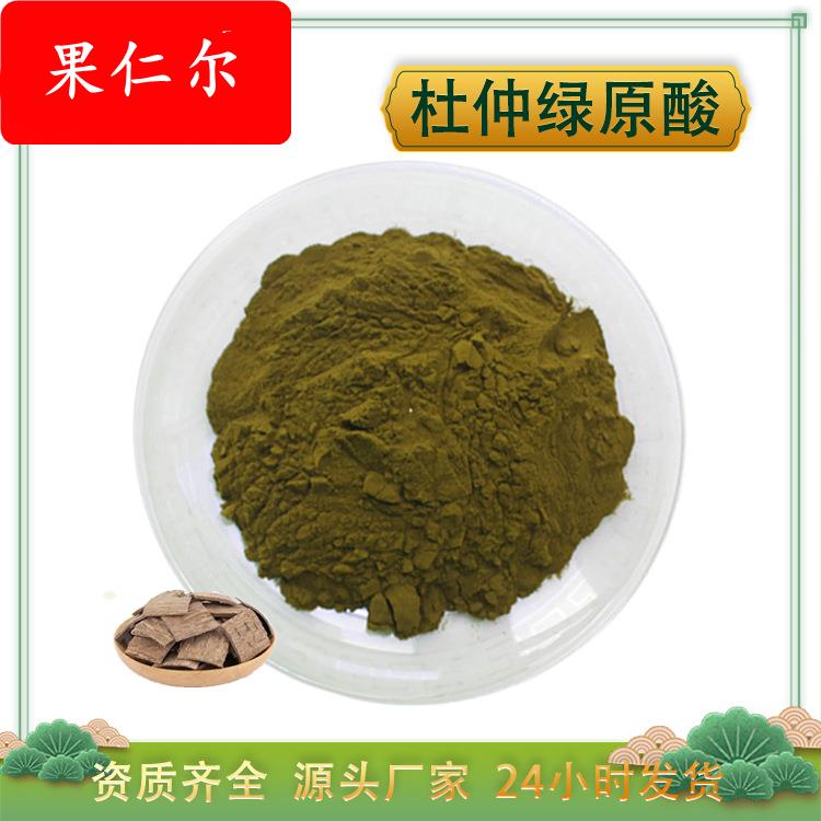 杜仲绿原酸25% 杜仲叶提取物 杜仲浓缩粉 杜仲提取物 厂家1kg包邮
